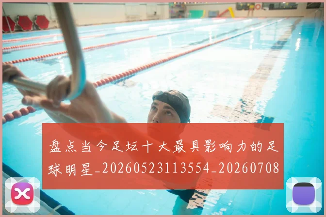盘点当今足坛十大最具影响力的足球明星_20260523113554_20260708194502_20260802163849